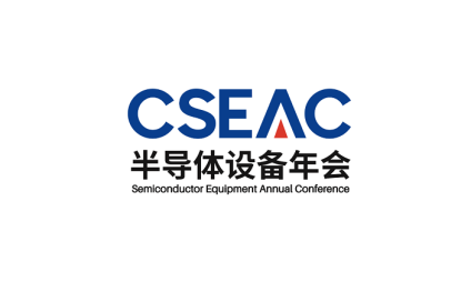 2025中國(guó)無錫半導(dǎo)體設(shè)備年會(huì)展覽會(huì)CSEAC