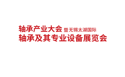2025無錫太湖國(guó)際軸承及其專業(yè)設(shè)備展覽會(huì)